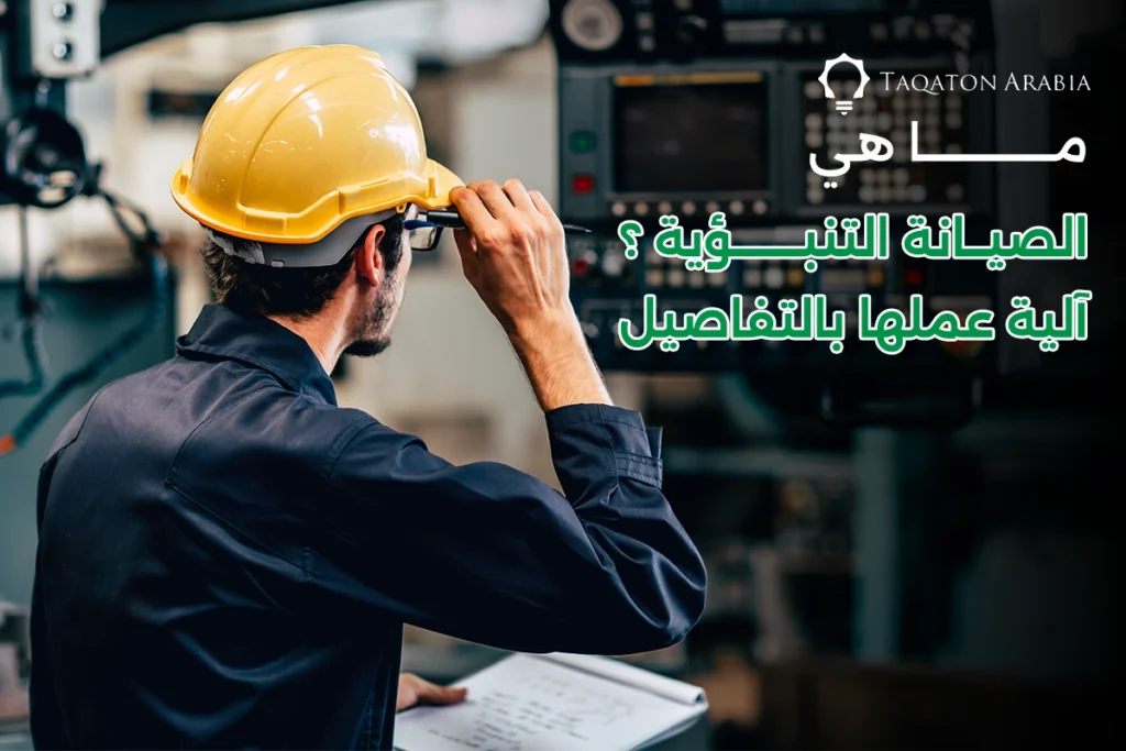 ما هي الصيانة التنبؤية؟