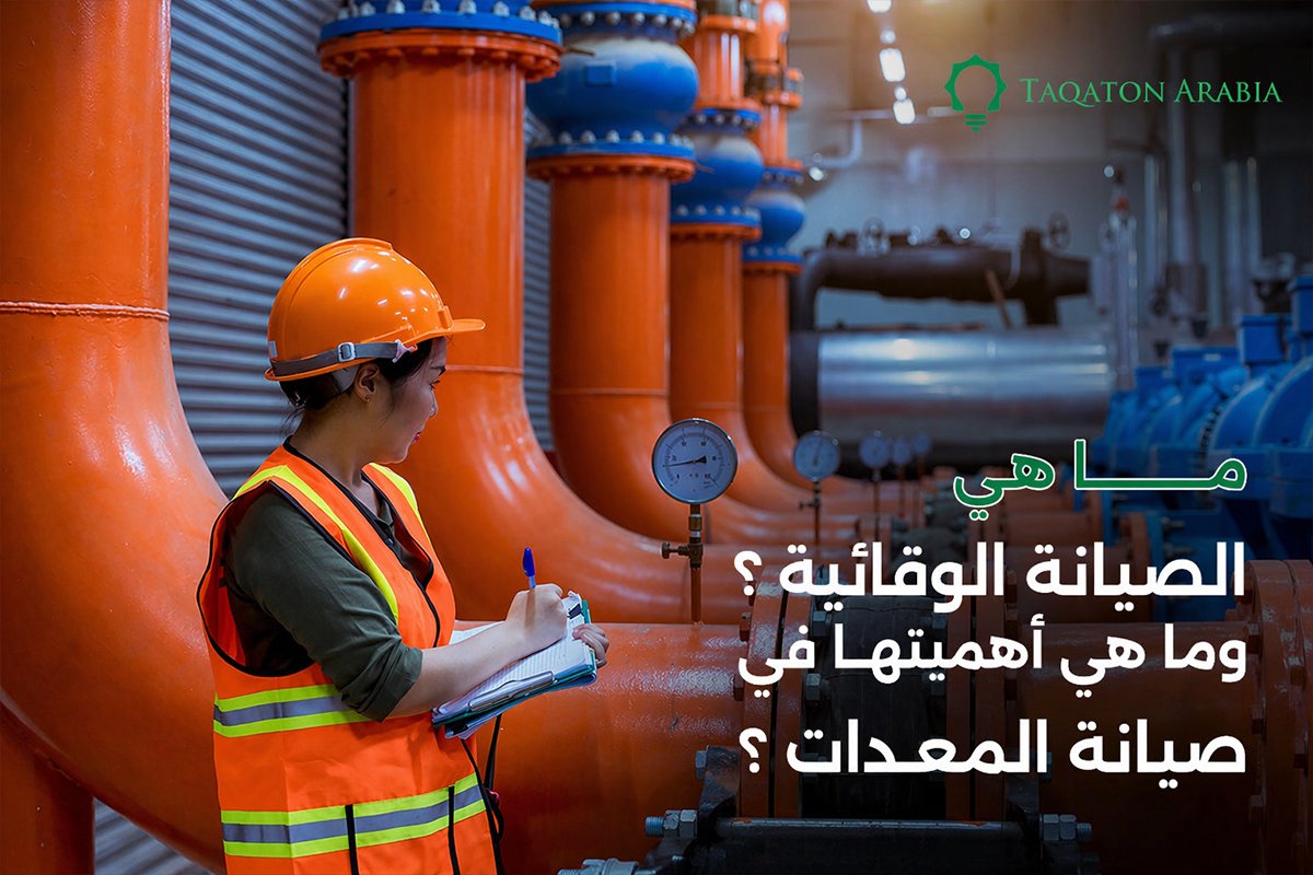 ما هي الصيانة الوقائية ؟وما هي أهميتها في صيانة المعدات ؟