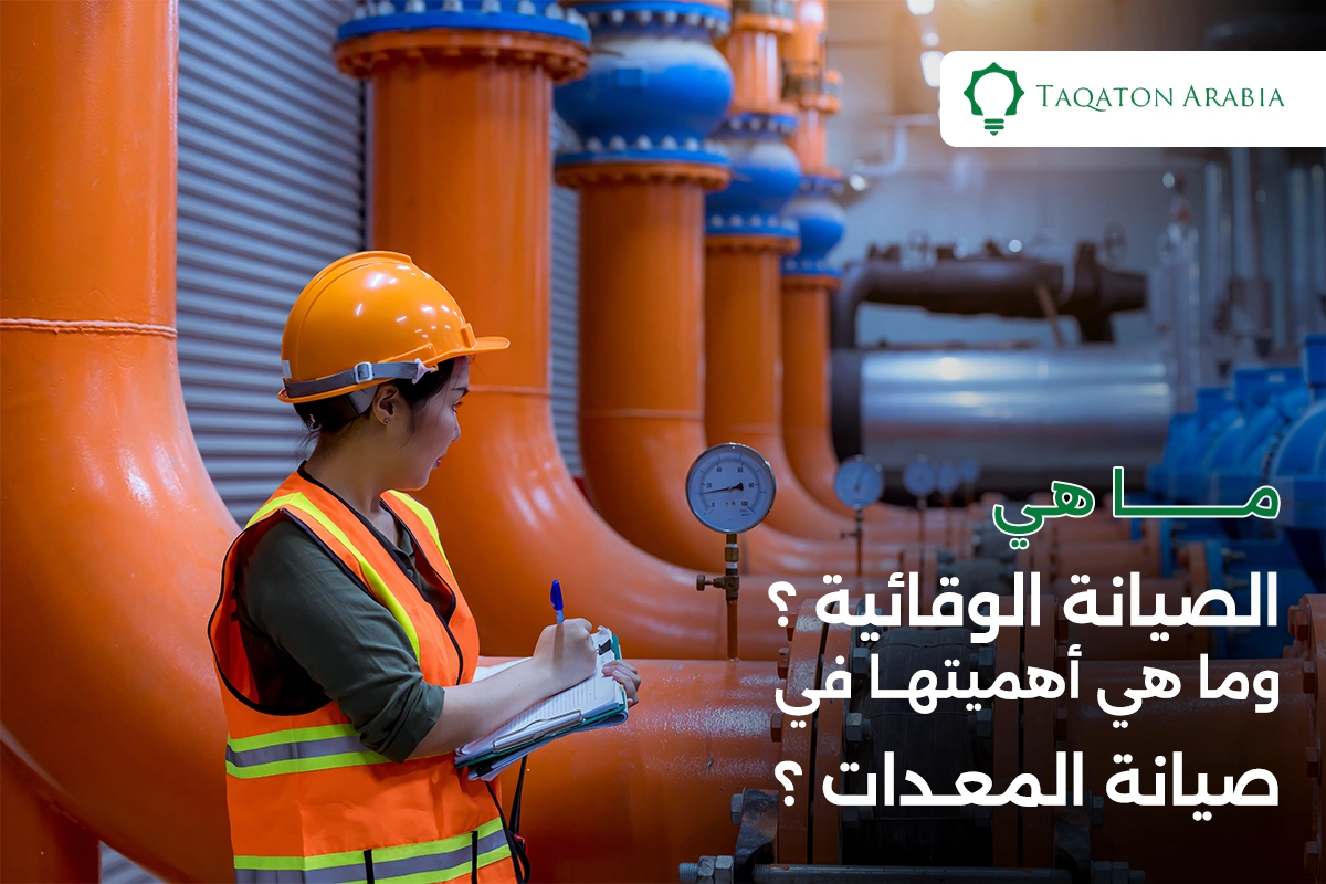 ما هي الصيانة الوقائية ؟وما هي أهميتها في صيانة المعدات ؟