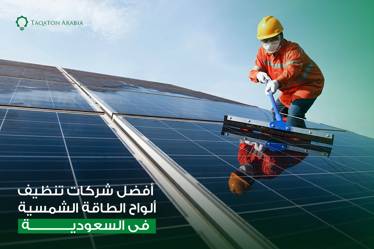 أفضل شركات تنظيف ألواح الطاقة الشمسية في السعودية