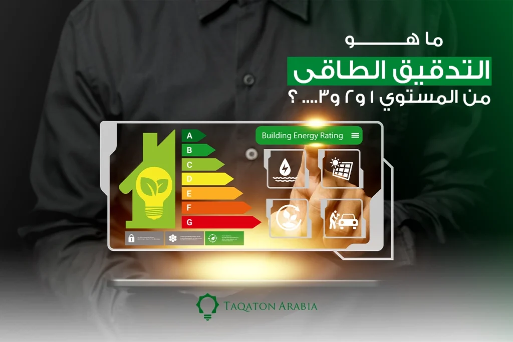 ما هو تدقيق الطاقة مستوى 1 و 2 و 3 ؟ (3)