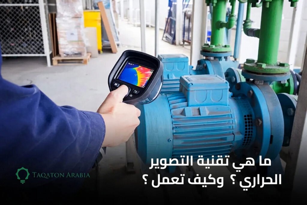 ما هي تقنية التصوير الحراري ؟ (3)