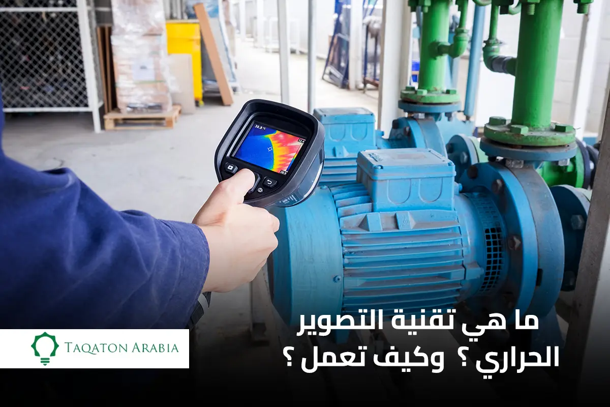 ما هي تقنية التصوير الحراري ؟ ودورها في تحديد التلف في الشبكات