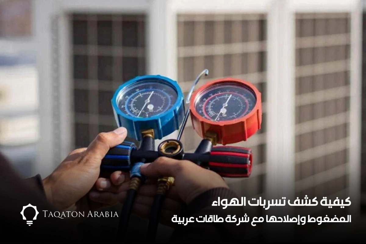 كيفية كشف تسربات الهواء المضغوط وإصلاحها مع شركة طاقات عربية