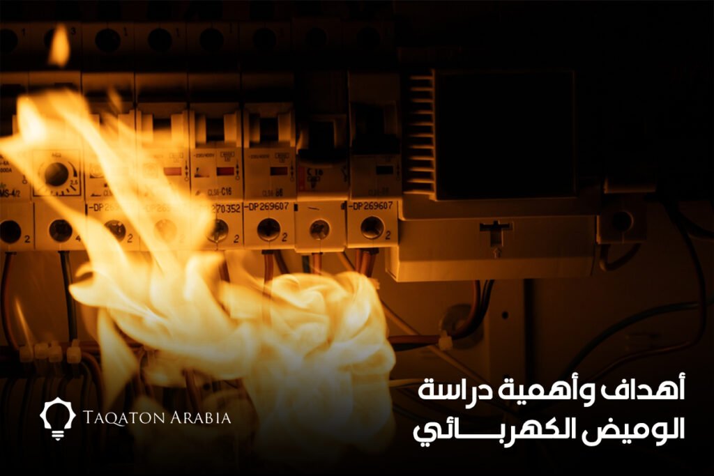 أهداف وأهمية دراسة الوميض الكهربائي (3)