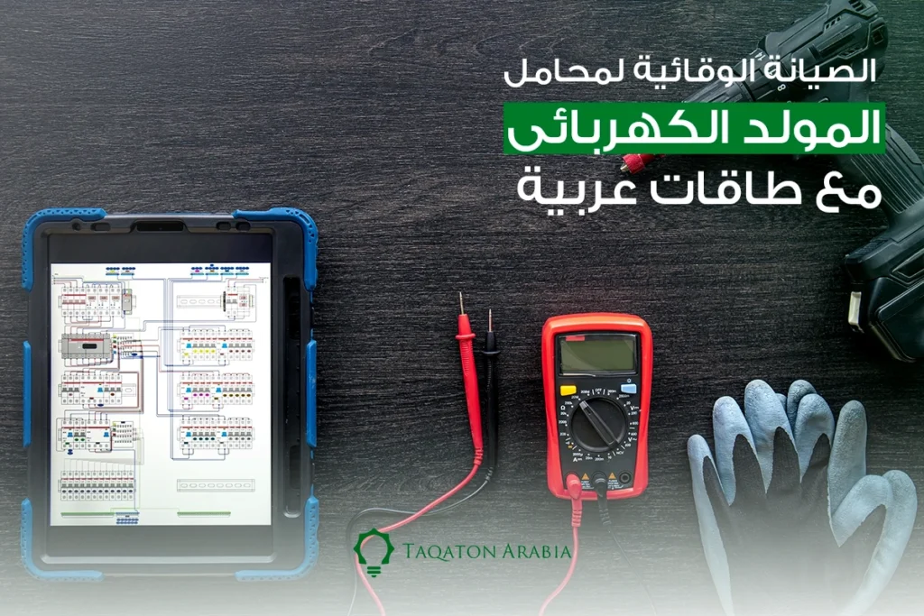 الصيانة الوقائية لمحامل المولد الكهربائي