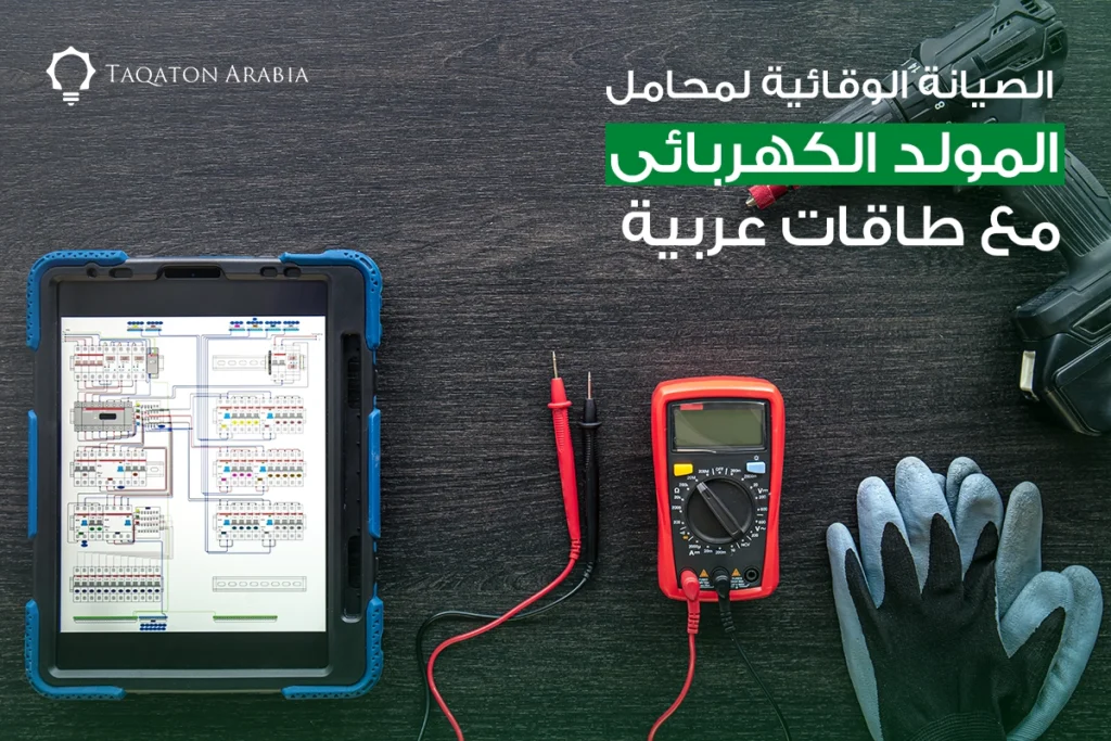 الصيانة الوقائية لمحامل المولد الكهربائي