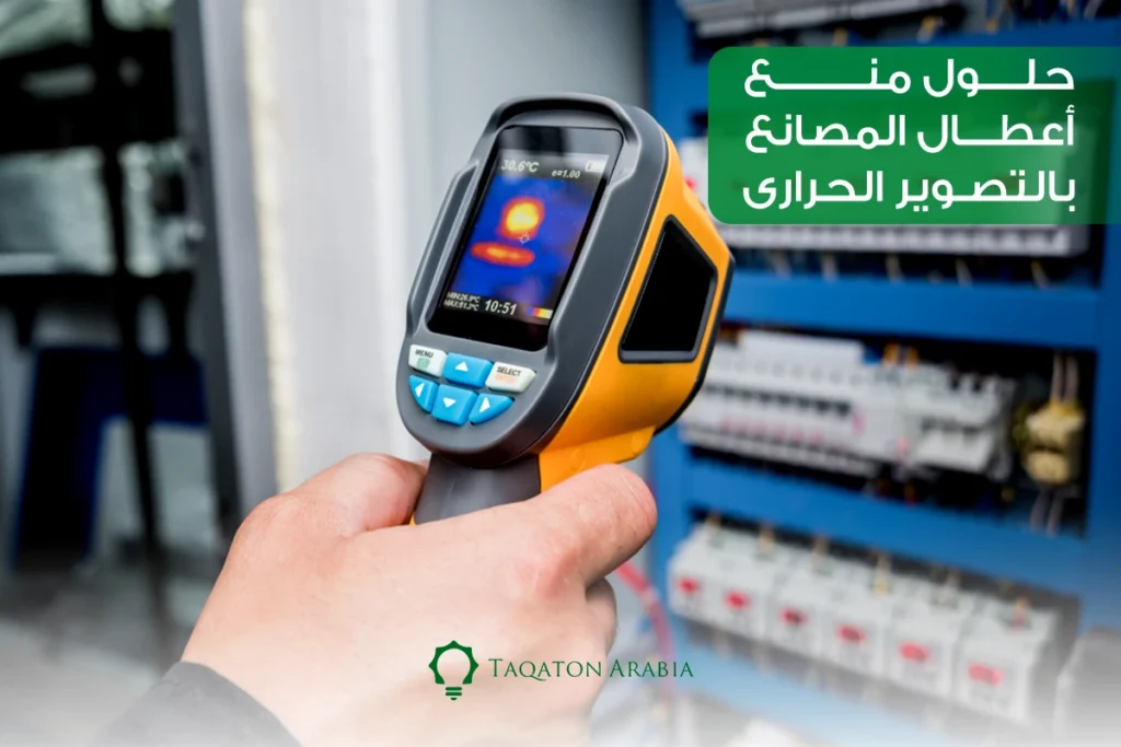 حلول منع أعطال المصانع بالتصوير الحراري