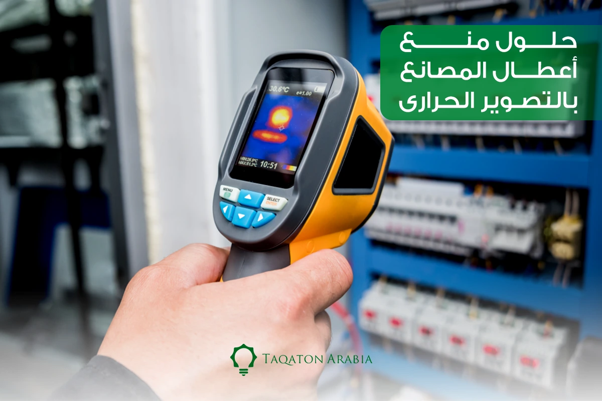 حلول منع أعطال المصانع بالتصوير الحراري